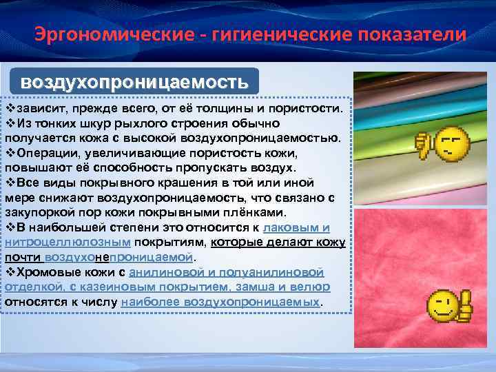 Эргономические - гигиенические показатели воздухопроницаемость vзависит, прежде всего, от её толщины и пористости. v.