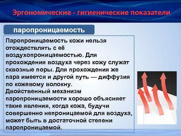 Эргономические - гигиенические показатели паропроницаемость Паропроницаемость кожи нельзя отождествлять с её воздухопроницаемостью. Для прохождения