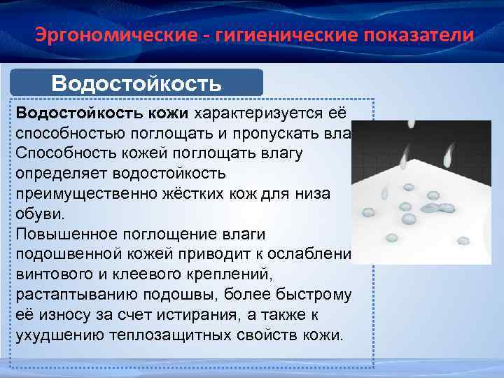 Эргономические - гигиенические показатели Водостойкость кожи характеризуется её способностью поглощать и пропускать влагу. Способность