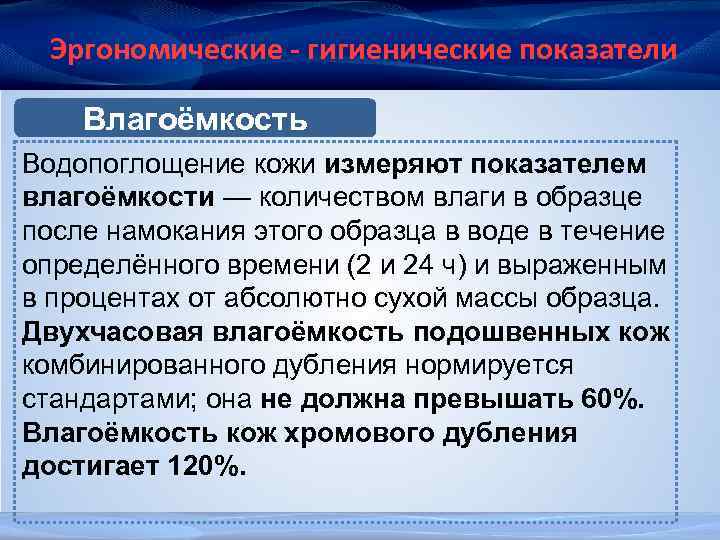 Эргономические - гигиенические показатели Влагоёмкость Водопоглощение кожи измеряют показателем влагоёмкости — количеством влаги в