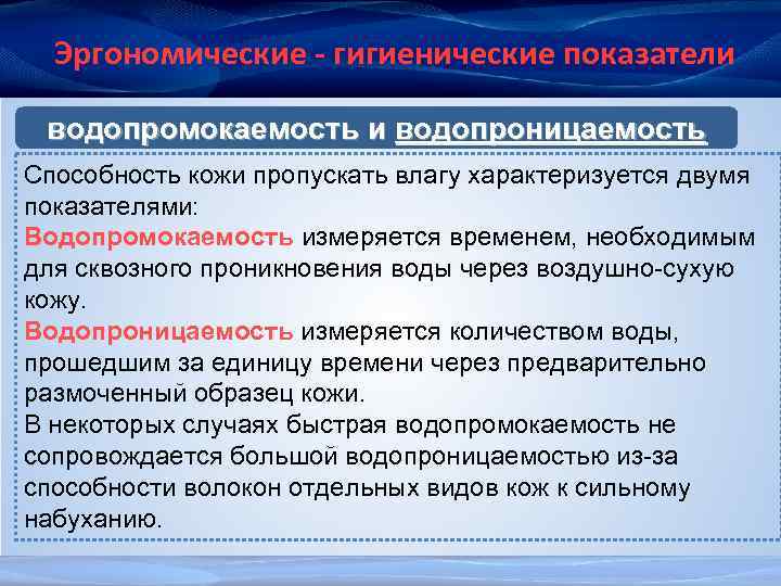Эргономические - гигиенические показатели водопромокаемость и водопроницаемость Способность кожи пропускать влагу характеризуется двумя показателями: