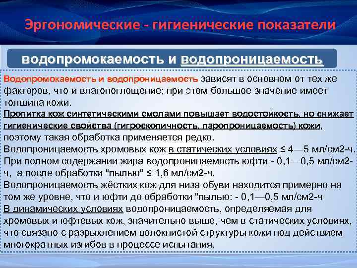 Эргономические - гигиенические показатели водопромокаемость и водопроницаемость Водопромокаемость и водопроницаемость зависят в основном от