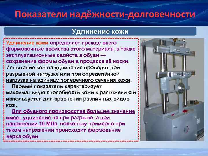 Показатели надёжности-долговечности Удлинение кожи определяет прежде всего формовочные свойства этого материала, а также эксплуатационные