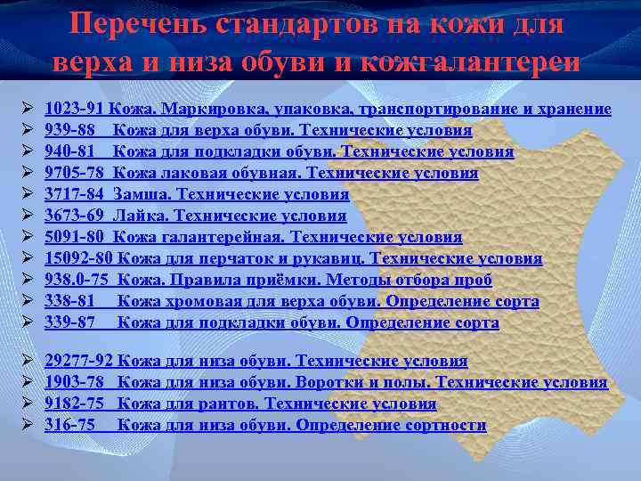 Перечень стандартов на кожи для верха и низа обуви и кожгалантереи Ø Ø Ø