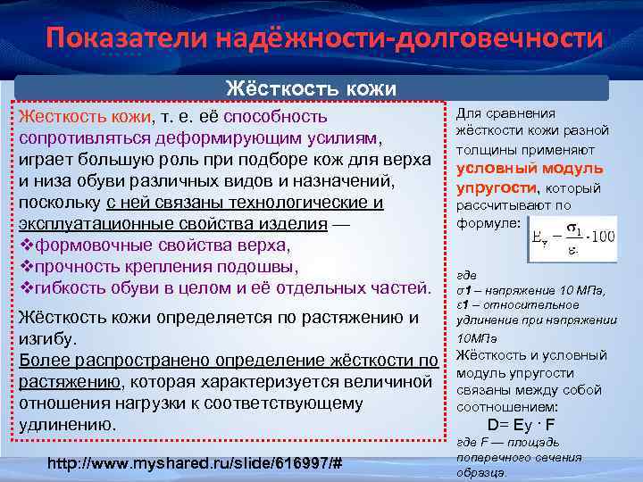 В чем измеряется жесткость. Коэффициент жесткости для кожи. Показатели долговечности изделий. Коэффициент жесткости кожи человека. Жесткость изделия.