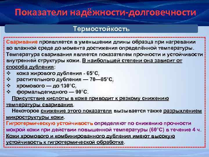 Показатели надёжности-долговечности Термостойкость Сваривание проявляется в уменьшении длины образца при нагревании во влажной среде