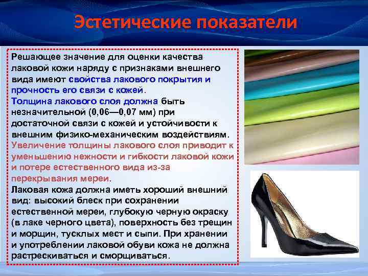 Эстетические показатели Решающее значение для оценки качества лаковой кожи наряду с признаками внешнего вида