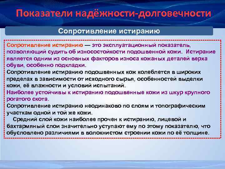Показатели надёжности-долговечности Сопротивление истиранию — это эксплуатационный показатель, позволяющий судить об износостойкости подошвенной кожи.