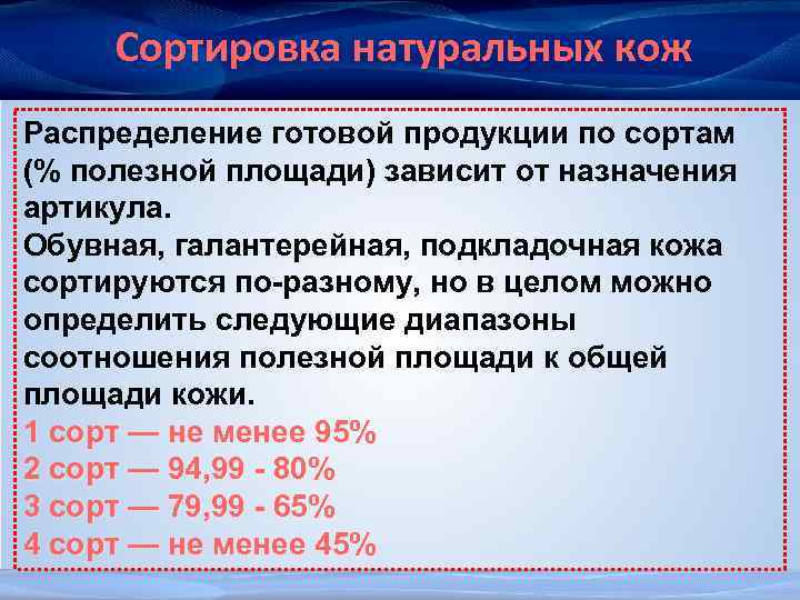 Сортировка натуральных кож Распределение готовой продукции по сортам (% полезной площади) зависит от назначения
