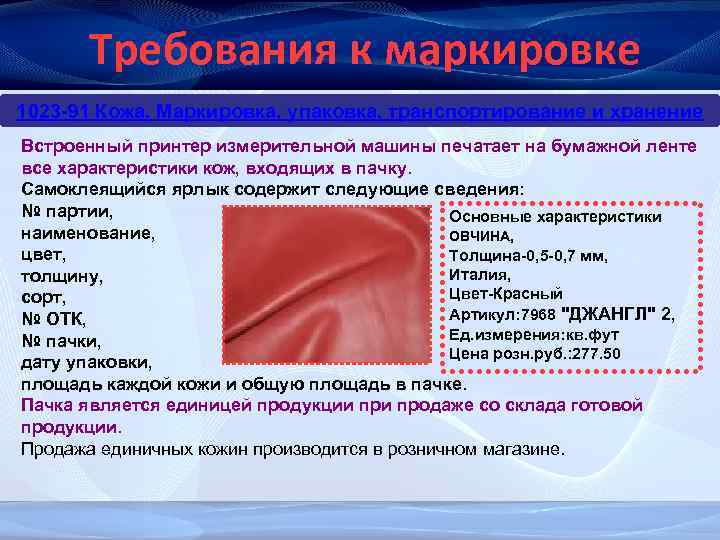 Требования к маркировке 1023 -91 Кожа. Маркировка, упаковка, транспортирование и хранение Встроенный принтер измерительной