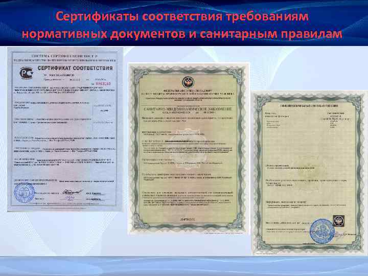 Сертификаты соответствия требованиям нормативных документов и санитарным правилам 