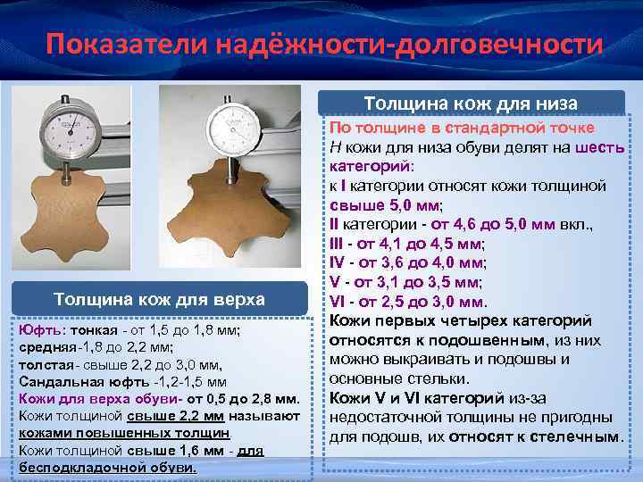 Показатели надёжности-долговечности Толщина кож для низа Толщина кож для верха Юфть: тонкая - от