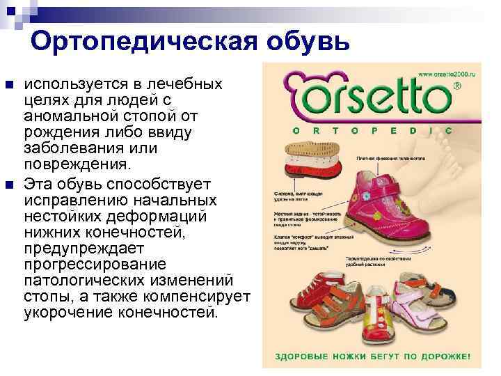 Ортопедическая обувь n n используется в лечебных целях для людей с аномальной стопой от