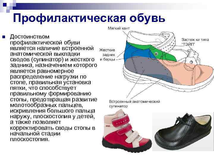 Профилактическая обувь n Достоинством профилактической обуви является наличие встроенной анатомической выкладки сводов (супинатор) и