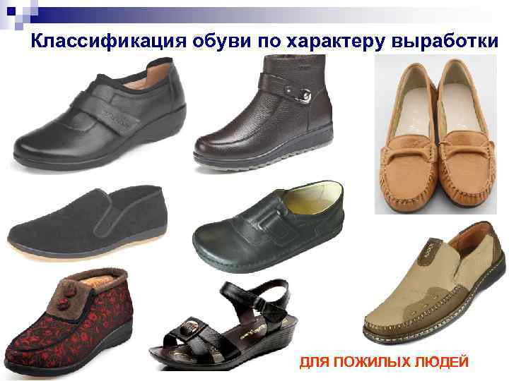 Классификация обуви по характеру выработки ДЛЯ ПОЖИЛЫХ ЛЮДЕЙ 