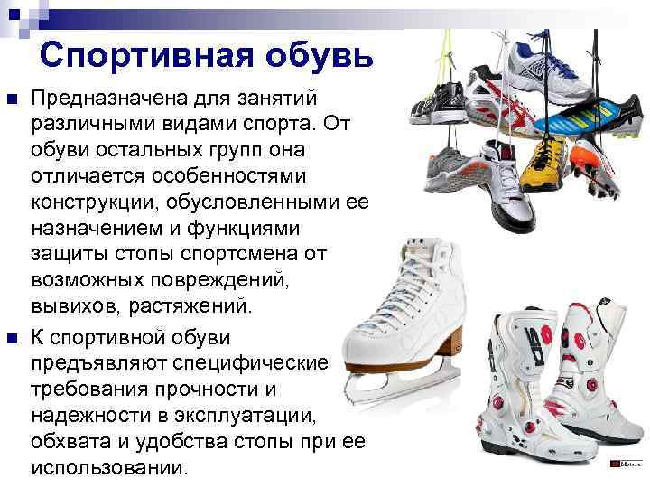 Спортивная обувь n n Предназначена для занятий различными видами спорта. От обуви остальных групп