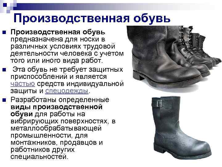 Производственная обувь n n n Производственная обувь предназначена для носки в различных условиях трудовой