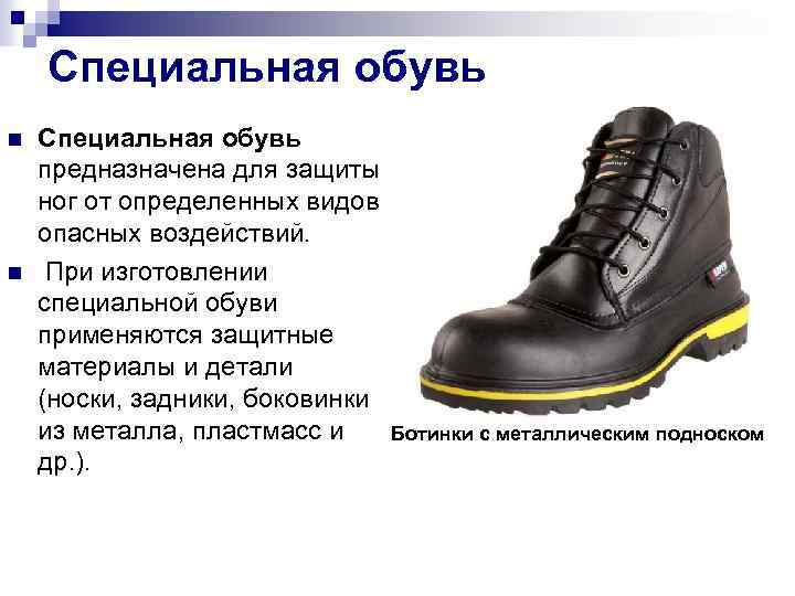 Специальная обувь n n Специальная обувь предназначена для защиты ног от определенных видов опасных