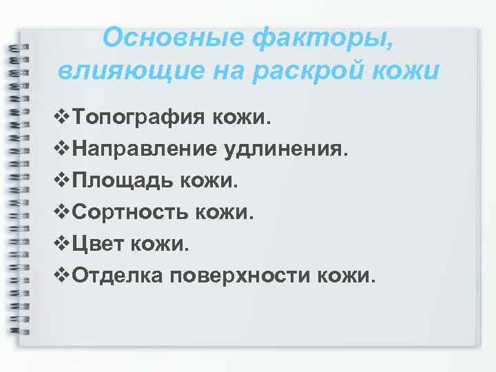 Основные факторы, влияющие на раскрой кожи v. Топография кожи. v. Направление удлинения. v. Площадь