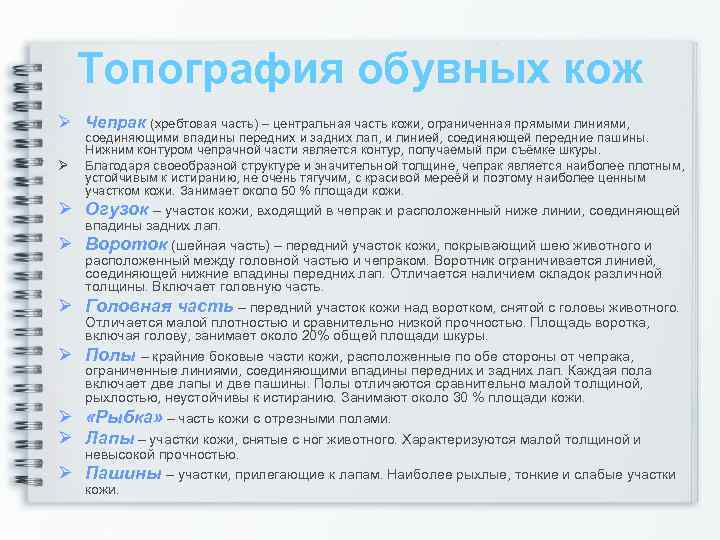 Топография обувных кож Ø Чепрак (хребтовая часть) – центральная часть кожи, ограниченная прямыми линиями,