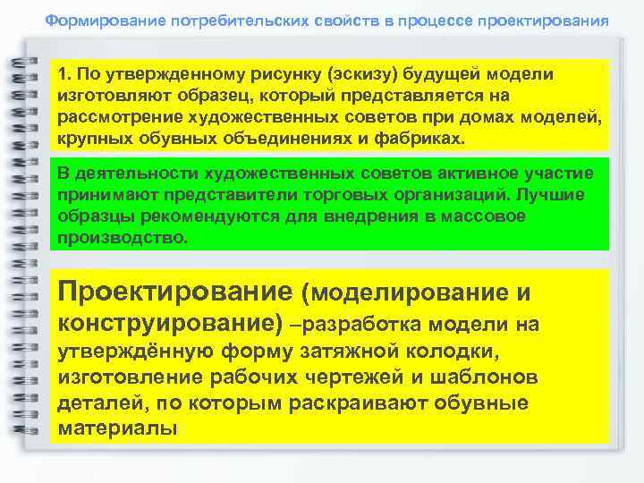 Формирование потребительских свойств в процессе проектирования 1. По утвержденному рисунку (эскизу) будущей модели изготовляют