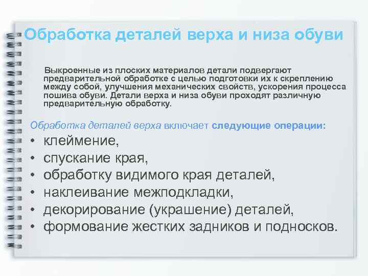 Обработка деталей верха и низа обуви Выкроенные из плоских материалов детали подвергают предварительной обработке