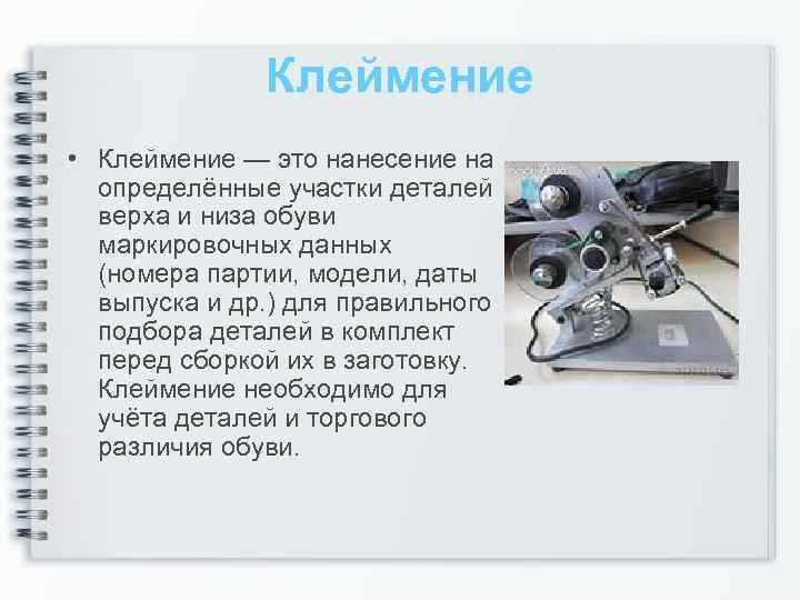 Клеймение • Клеймение — это нанесение на определённые участки деталей верха и низа обуви