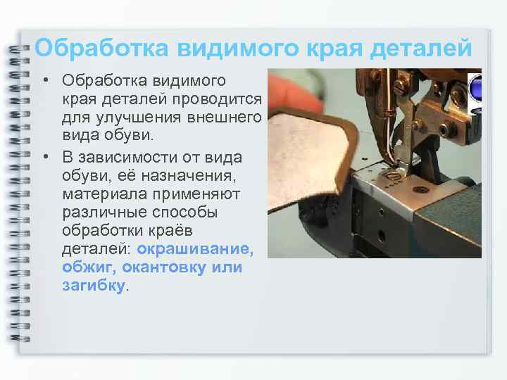 Обработка видимого края деталей • Обработка видимого края деталей проводится для улучшения внешнего вида