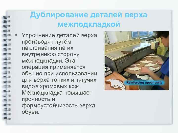 Дублирование деталей верха межподкладкой • Упрочнение деталей верха производят путём наклеивания на их внутреннюю