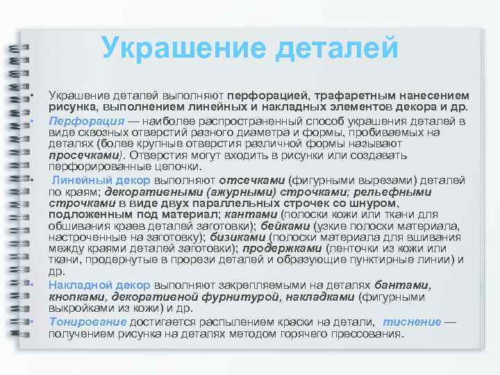 Украшение деталей • • • Украшение деталей выполняют перфорацией, трафаретным нанесением рисунка, выполнением линейных