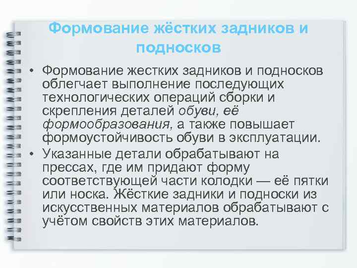 Формование жёстких задников и подносков • Формование жестких задников и подносков облегчает выполнение последующих