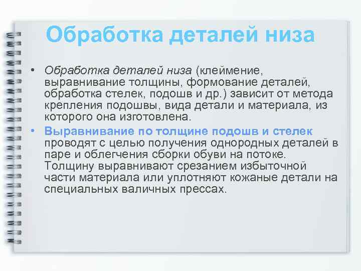 Обработка деталей низа • Обработка деталей низа (клеймение, выравнивание толщины, формование деталей, обработка стелек,