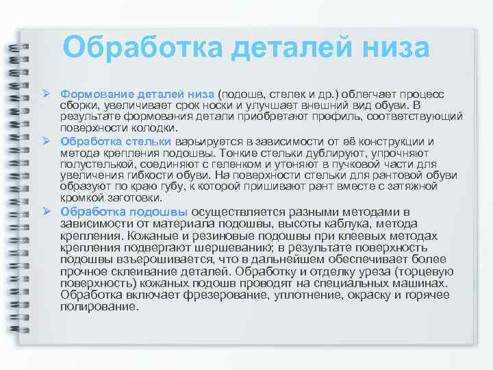 Обработка деталей низа Ø Формование деталей низа (подошв, стелек и др. ) облегчает процесс