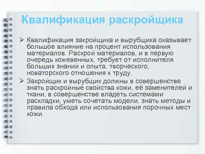 Квалификация раскройщика Ø Квалификация закройщика и вырубщика оказывает большое влияние на процент использования материалов.