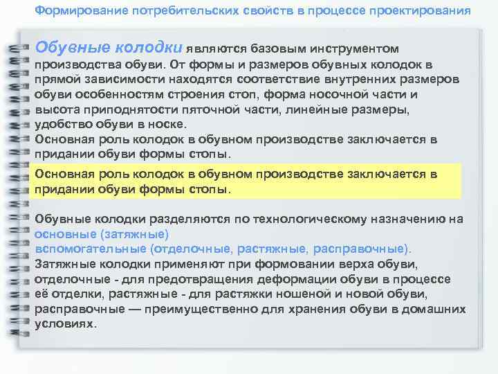 Формирование потребительских свойств в процессе проектирования Обувные колодки являются базовым инструментом производства обуви. От