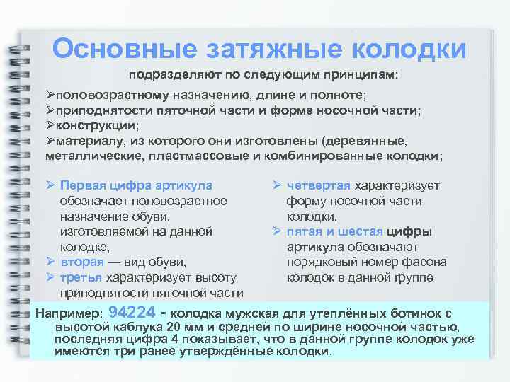 Основные затяжные колодки подразделяют по следующим принципам: Øполовозрастному назначению, длине и полноте; Øприподнятости пяточной