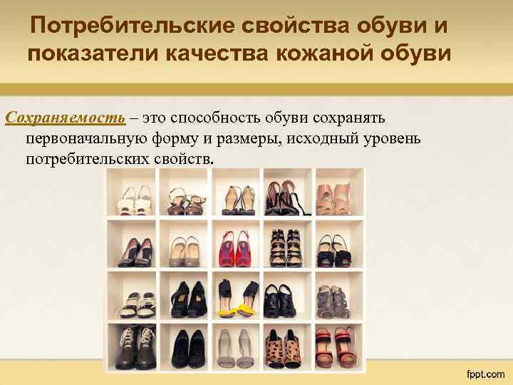 Потребительские свойства обуви и показатели качества кожаной обуви Сохраняемость – это способность обуви сохранять