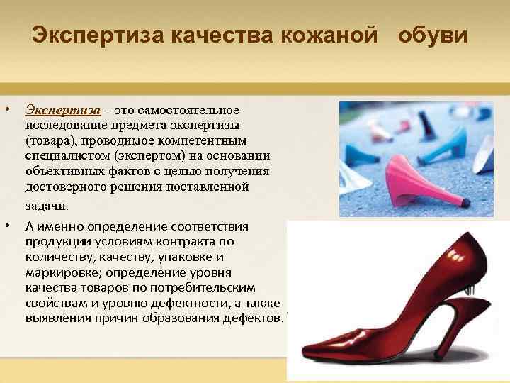 Экспертиза качества кожаной обуви • • Экспертиза – это самостоятельное исследование предмета экспертизы (товара),