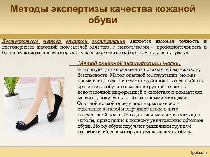 Методы экспертизы качества кожаной обуви Достоинством метода опытной эксплуатации являются высокая точность и достоверность