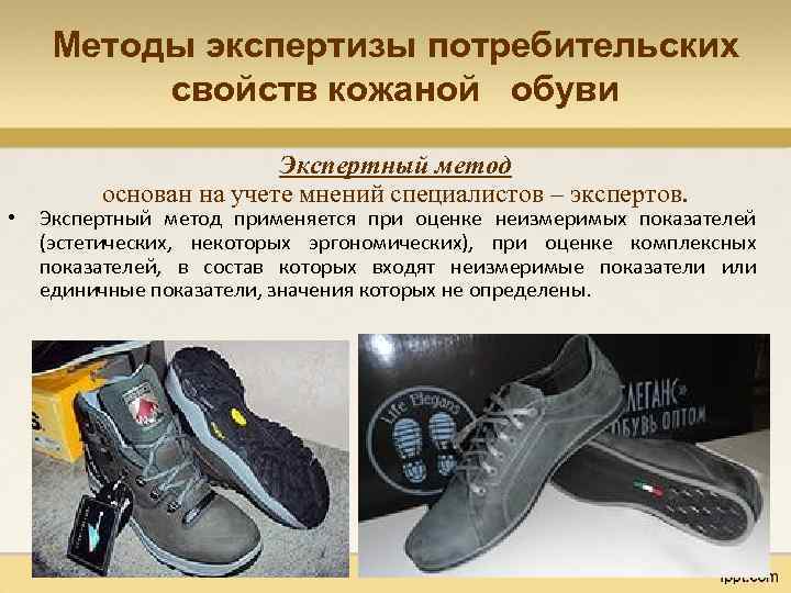 Методы экспертизы потребительских свойств кожаной обуви • Экспертный метод основан на учете мнений специалистов
