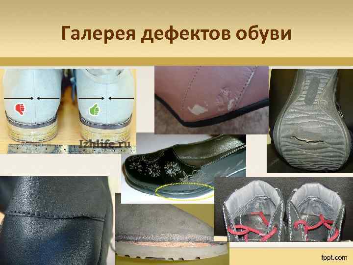 Брак подошвы. Дефекты обуви. Дефекты кожаной обуви. Дефекты резиновой обуви. Оценка качества обуви.