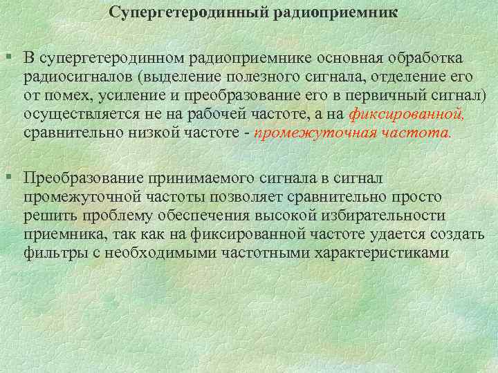 Супергетеродинный радиоприемник § В супергетеродинном радиоприемнике основная обработка радиосигналов (выделение полезного сигнала, отделение его