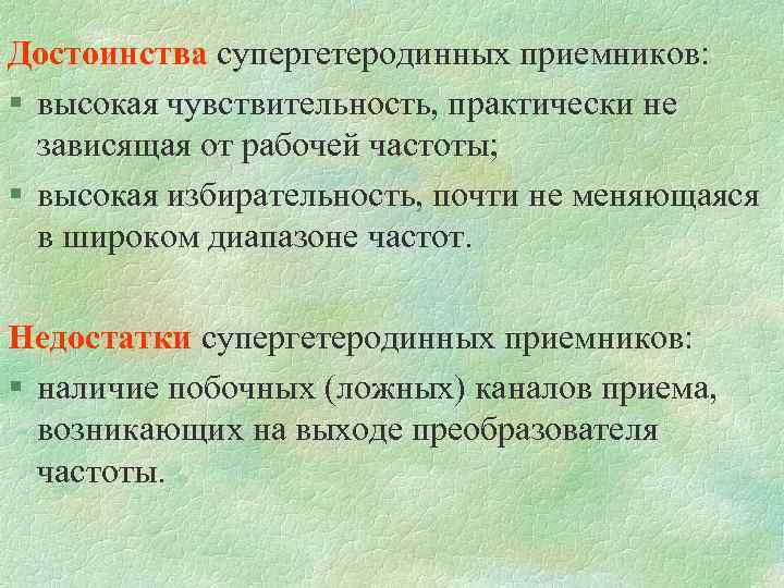 Достоинства супергетеродинных приемников: § высокая чувствительность, практически не зависящая от рабочей частоты; § высокая
