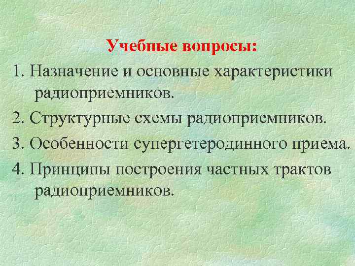 Учебные вопросы: 1. Назначение и основные характеристики радиоприемников. 2. Структурные схемы радиоприемников. 3. Особенности
