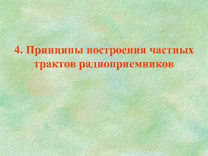 4. Принципы построения частных трактов радиоприемников 