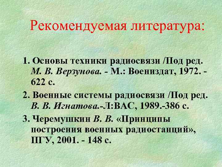 Рекомендуемая литература: 1. Основы техники радиосвязи /Под ред. М. В. Верзунова. - М. :
