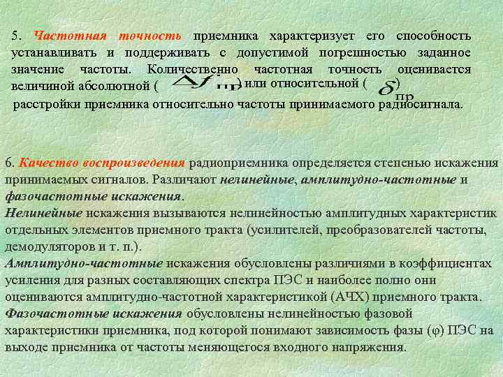 5. Частотная точность приемника характеризует его способность устанавливать и поддерживать с допустимой погрешностью заданное