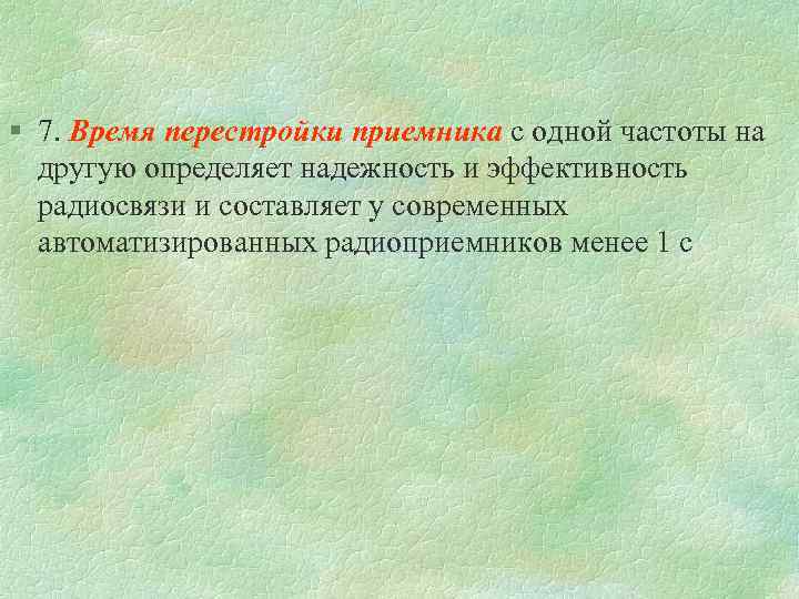 § 7. Время перестройки приемника с одной частоты на другую определяет надежность и эффективность