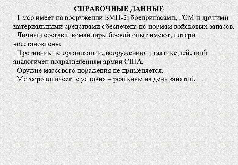СПРАВОЧНЫЕ ДАННЫЕ 1 мср имеет на вооружении БМП-2; боеприпасами, ГСМ и другими материальными средствами