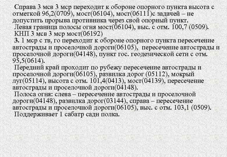Справа 3 мсв 3 мср переходит к обороне опорного пункта высота с отметкой 96,